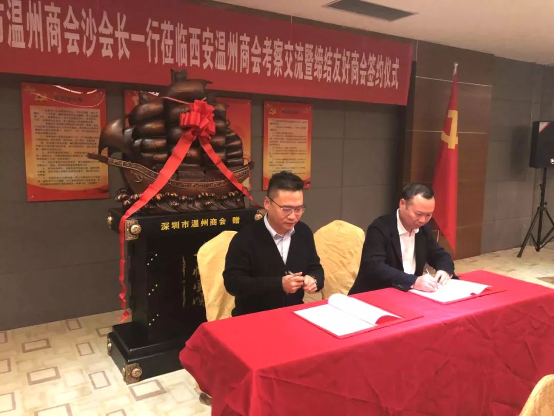 亲如一家!深圳市温州商会与西安温州商会正式结为友好商会!