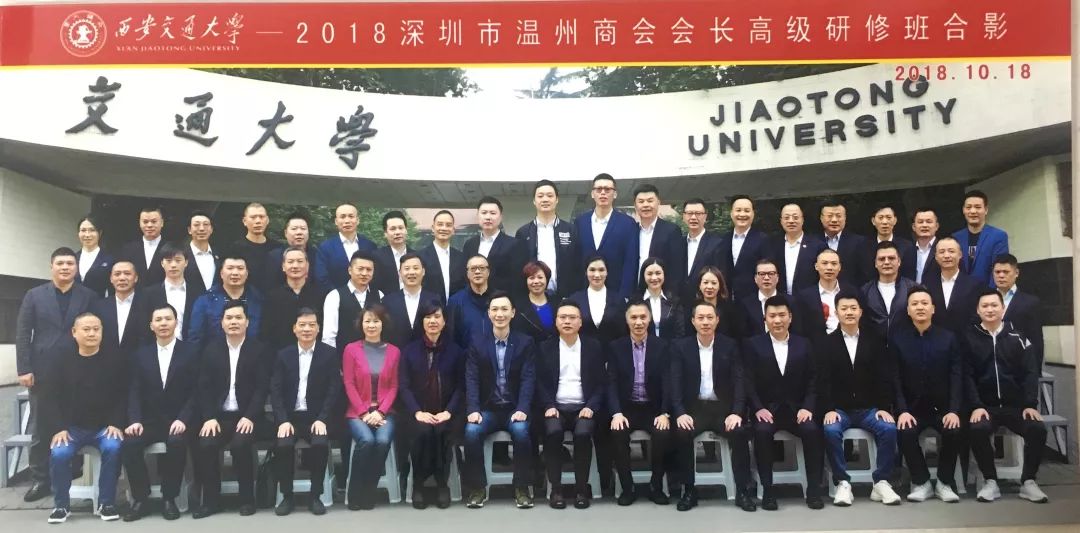 2018深圳市温州商会西安交通大学学习之旅收获丰硕,完美收官!